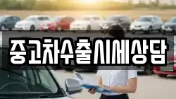 중고차수출시세상담