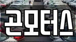 곤모터스