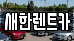 새한렌트카