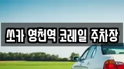 쏘카 영천역 코레일 주차장