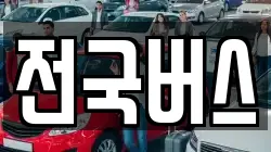 전국버스