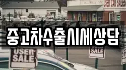 중고차수출시세상담
