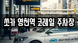 쏘카 영천역 코레일 주차장