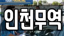 인천무역
