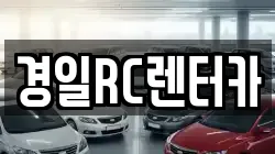 경일RC렌터카