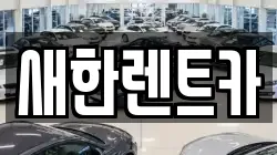 새한렌트카