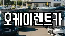 오케이렌트카