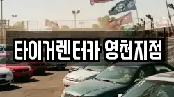경북 영천시 창구동 렌트카,단기렌트카,장기렌트카,중고차,중고차매매,중고차매입