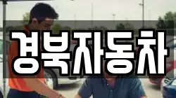 경북자동차