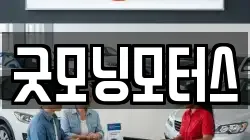 굿모닝모터스