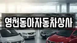 영천동아자동차상사