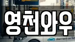 영천와우