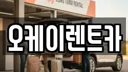 경북 영천시 청통면 렌트카,단기렌트카,장기렌트카,중고차,중고차매매,중고차매입