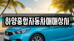 하양종합자동차매매상사