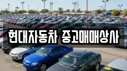 현대자동차 중고매매상사