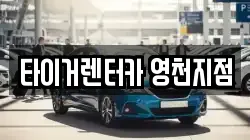 경북 영천시 렌트카,단기렌트카,장기렌트카,중고차,중고차매매,중고차매입