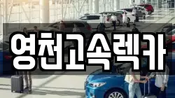 경북 영천시 화남면 렌트카,단기렌트카,장기렌트카,중고차,중고차매매,중고차매입