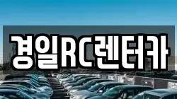 경일RC렌터카