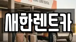 새한렌트카