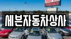 세븐자동차상사