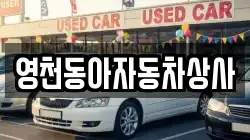 영천동아자동차상사