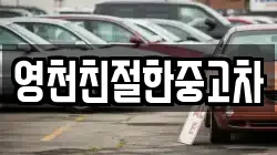 영천친절한중고차