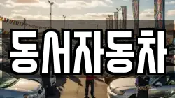 동서자동차