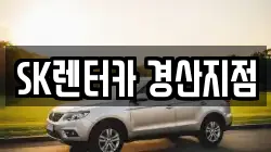 SK렌터카 경산지점