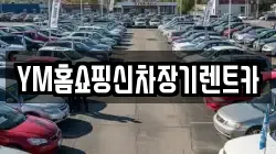 YM홈쇼핑신차장기렌트카
