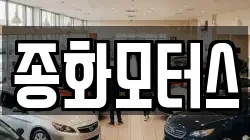 종화모터스
