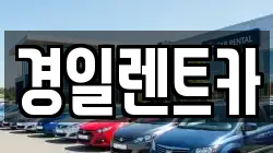 경일렌트카