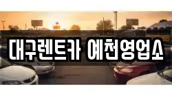 경북 예천군 렌트카,단기렌트카,장기렌트카,중고차,중고차매매,중고차매입