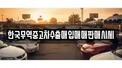 경북 예천군 보문면 렌트카,단기렌트카,장기렌트카,중고차,중고차매매,중고차매입