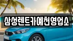 삼성렌트카예천영업소