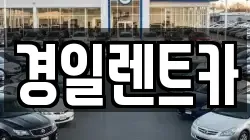 경일렌트카