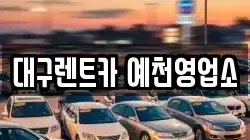 경북 예천군 예천읍 렌트카,단기렌트카,장기렌트카,중고차,중고차매매,중고차매입