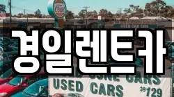 경북 예천군 용문면 렌트카,단기렌트카,장기렌트카,중고차,중고차매매,중고차매입