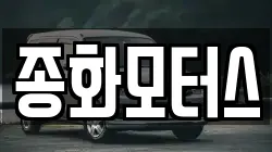 종화모터스
