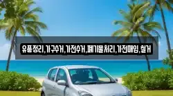 유품정리,가구수거,가전수거,폐기물처리,가전매입,철거