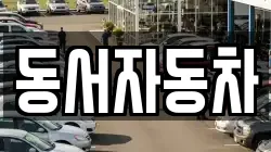 경북 예천군 풍양면 렌트카,단기렌트카,장기렌트카,중고차,중고차매매,중고차매입