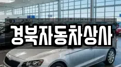 경북자동차상사
