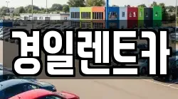 경일렌트카
