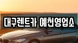 경북 예천군 호명읍 렌트카,단기렌트카,장기렌트카,중고차,중고차매매,중고차매입