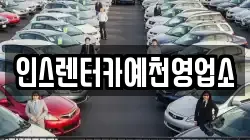 인스렌터카예천영업소