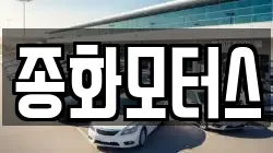 종화모터스