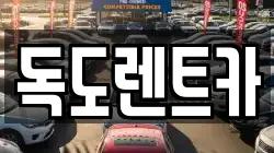 경북 울릉군 렌트카,단기렌트카,장기렌트카,중고차,중고차매매,중고차매입