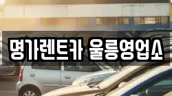명가렌트카 울릉영업소