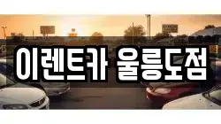 이렌트카 울릉도점