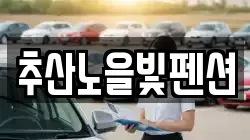 추산노을빛펜션