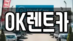 경북 울릉군 북면 렌트카,단기렌트카,장기렌트카,중고차,중고차매매,중고차매입